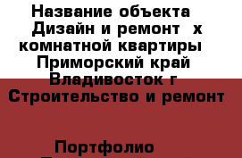  › Название объекта ­ Дизайн и ремонт 4х комнатной квартиры - Приморский край, Владивосток г. Строительство и ремонт » Портфолио   . Приморский край